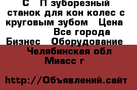 5С280П зуборезный станок для кон колес с круговым зубом › Цена ­ 1 000 - Все города Бизнес » Оборудование   . Челябинская обл.,Миасс г.